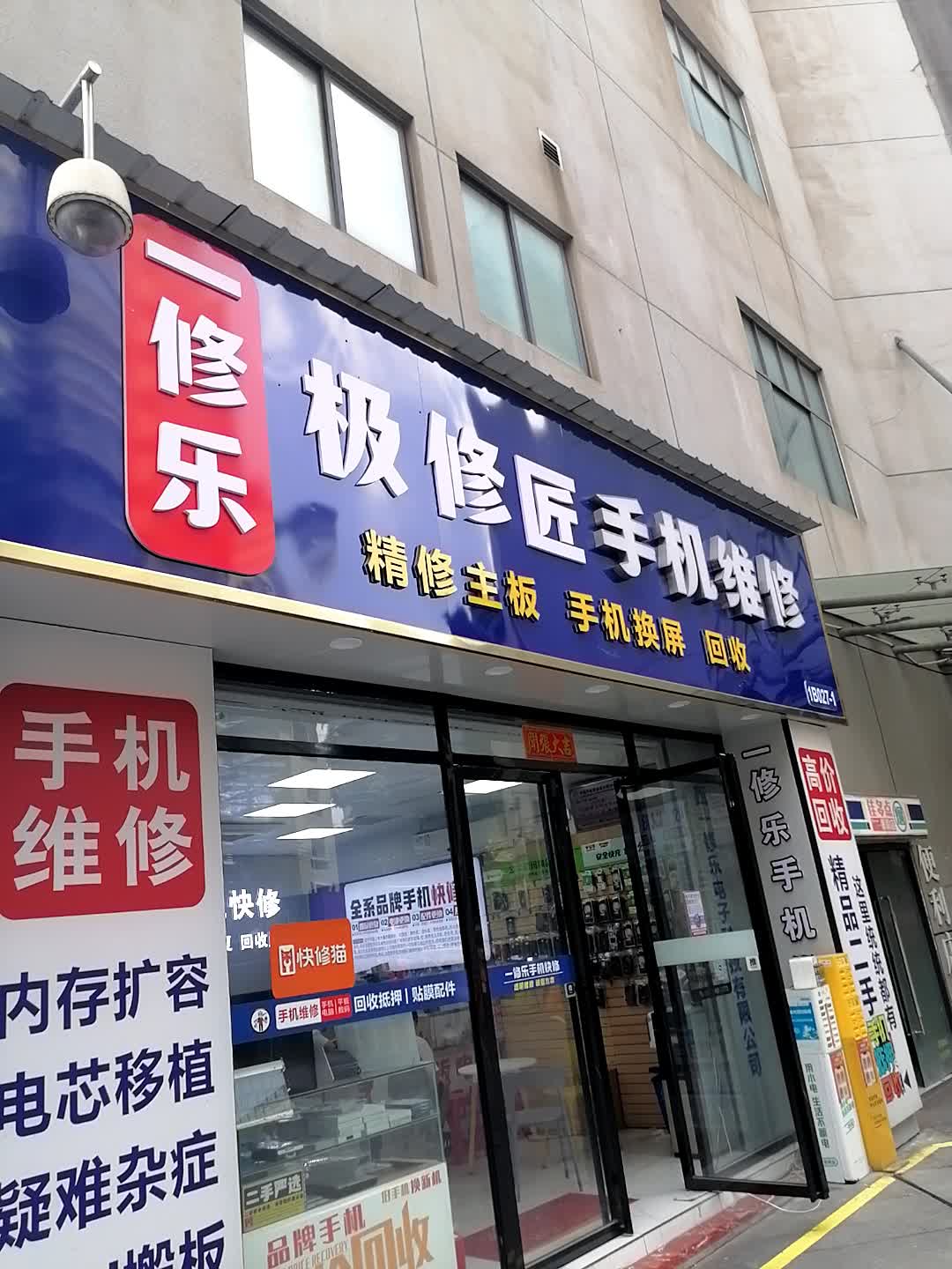 一修乐手机快修(国贸中心c座店)