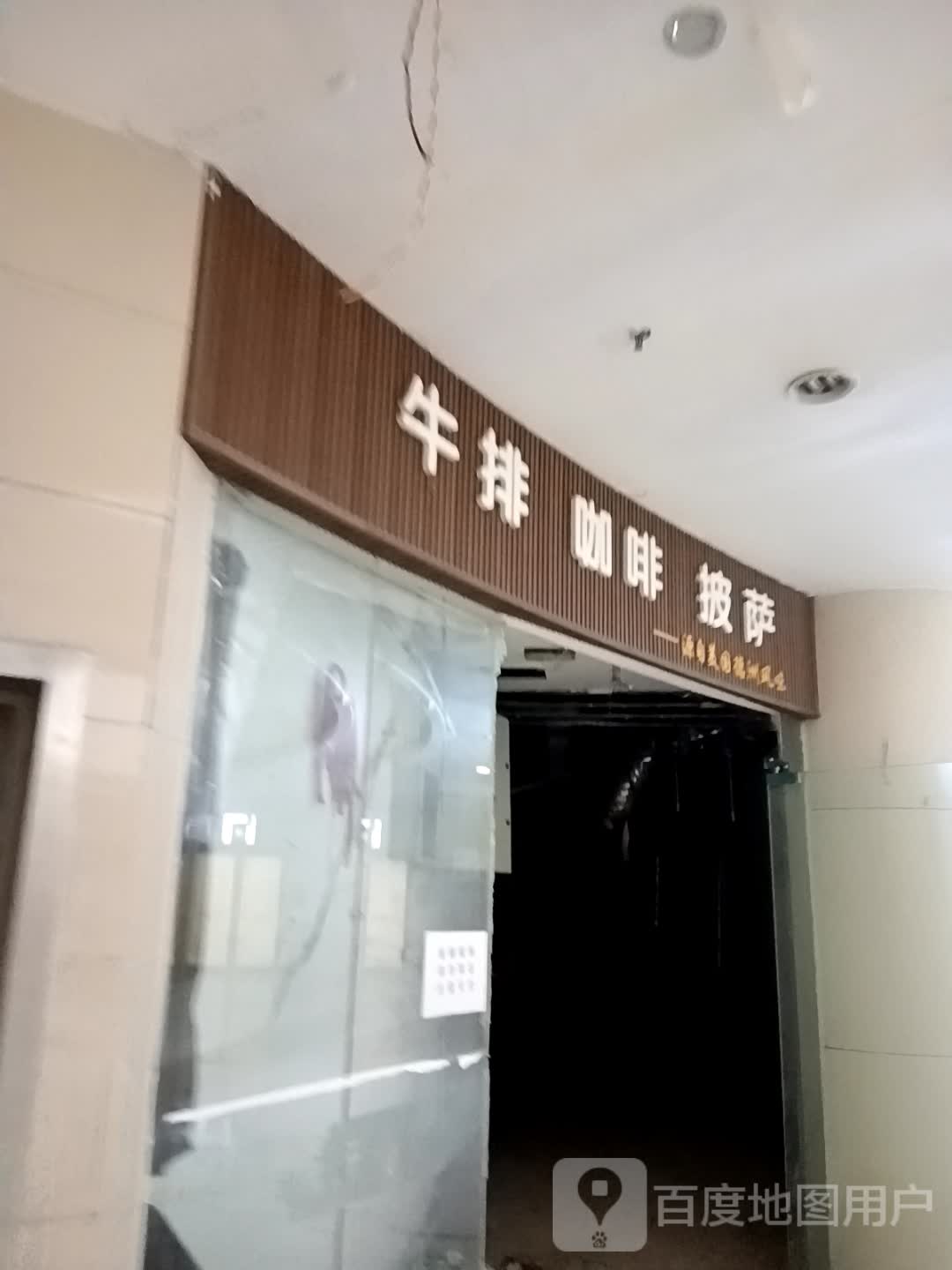 牛排咖啡(雨润国际广场店)