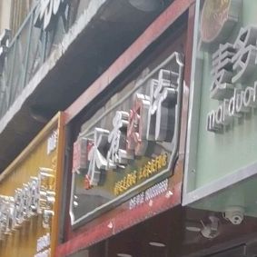 四厂嫂嘴子饼(稽山新天地店)