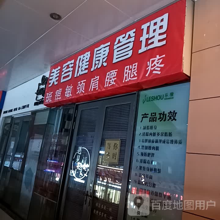 美容健康管理(万达广场东营西城店)