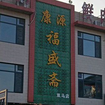 康源福盛斋(双马店)
