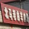 北马老曲羊肉馆(电厂东路店)