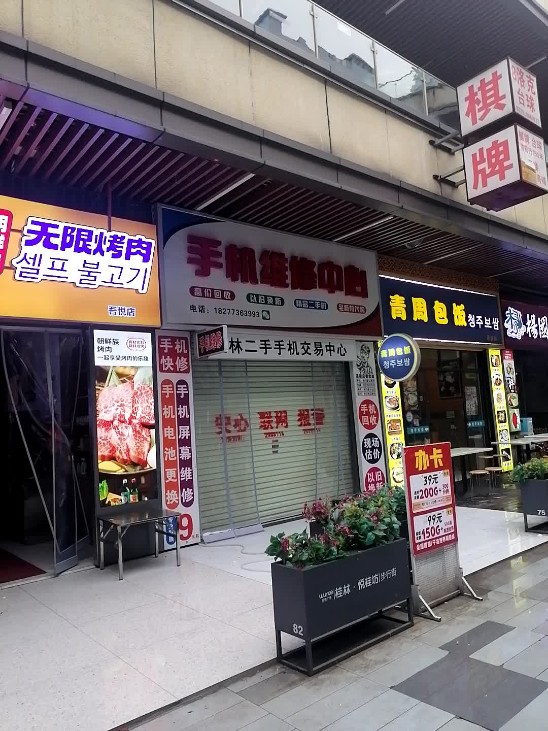 手机维修中心(桂林吾悦广场店)