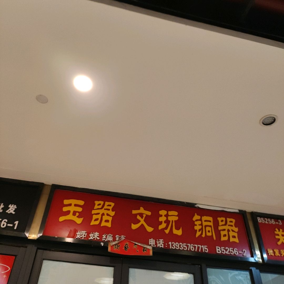 玉器文玩铜器