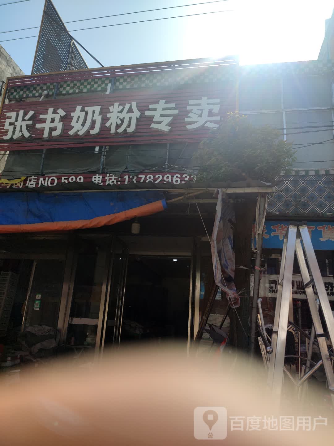 固始县马堽集乡张书奶粉(光明路店)