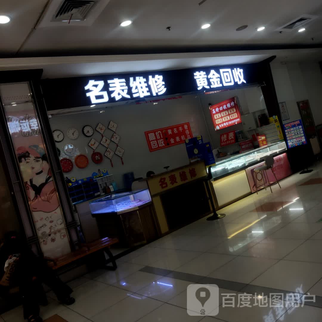 名表维修黄金回收