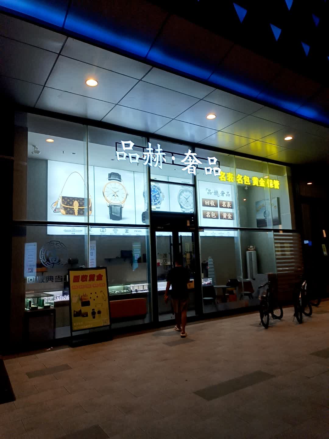 品赫奢品(手表名包抵押)