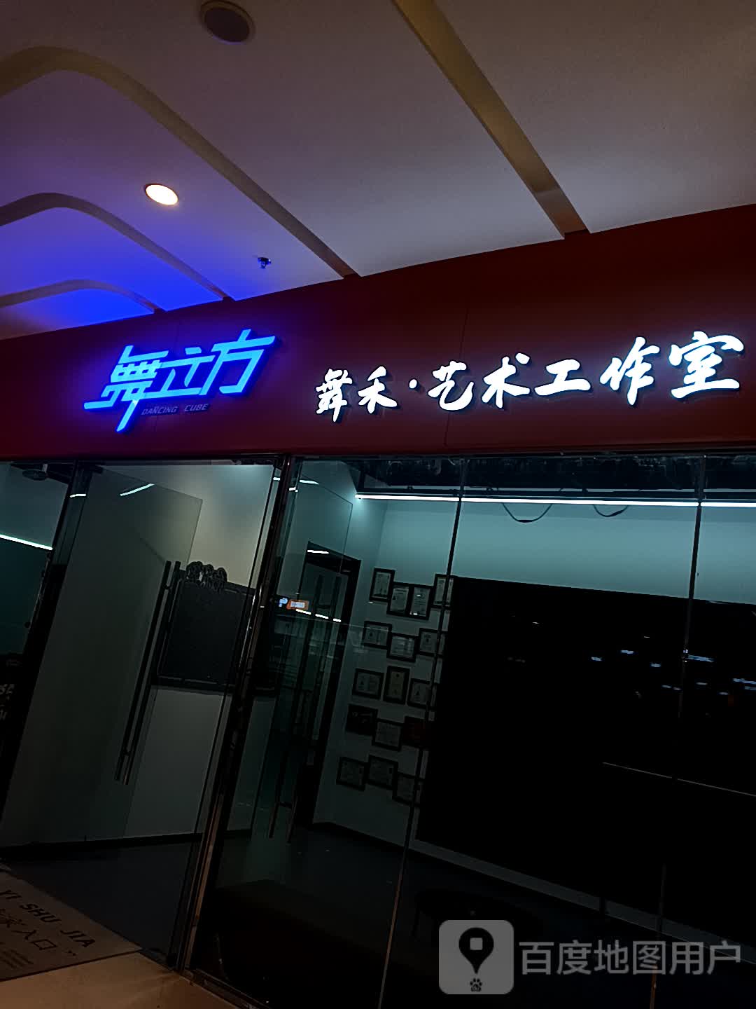 舞立方(烟台大悦城店)