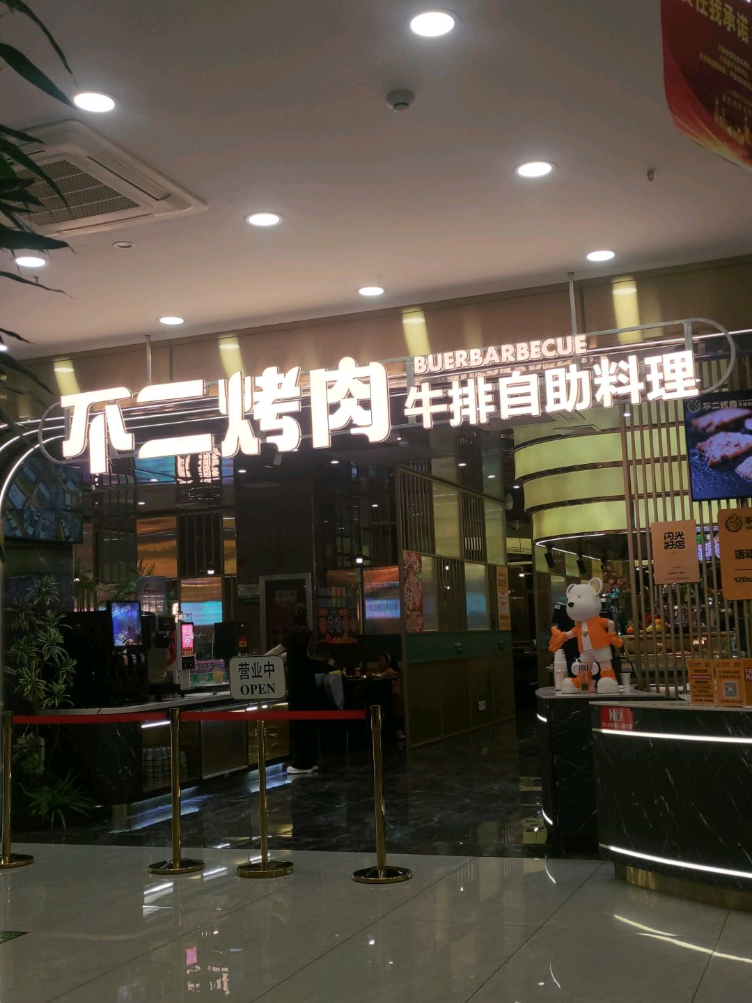 不二烤肉牛排自助料理店(金张掖国际大厦店)