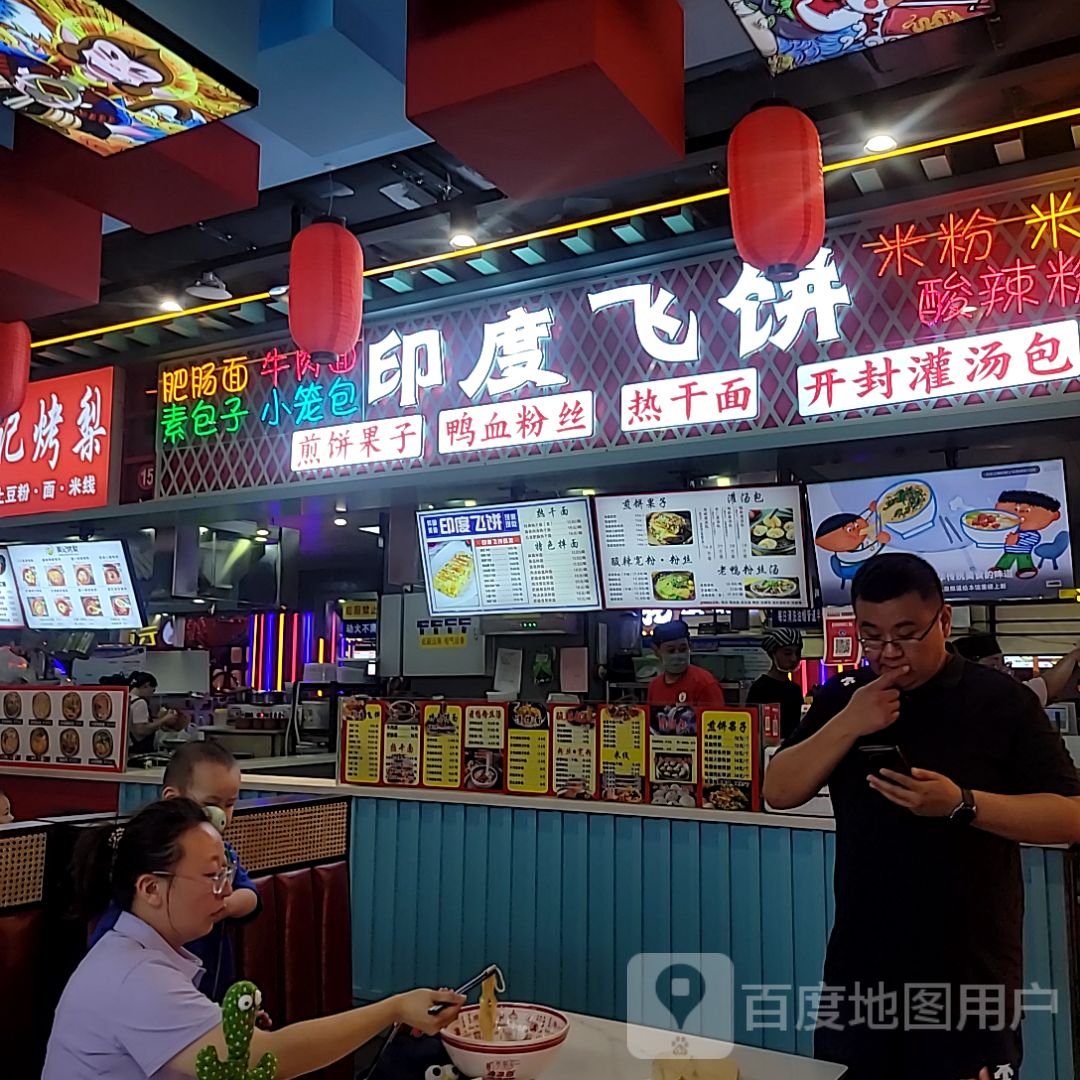 印度飞饼(万达广场长治高新店)