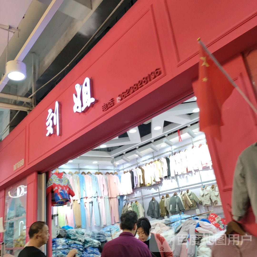 刘姐家(世贸购物中心店)