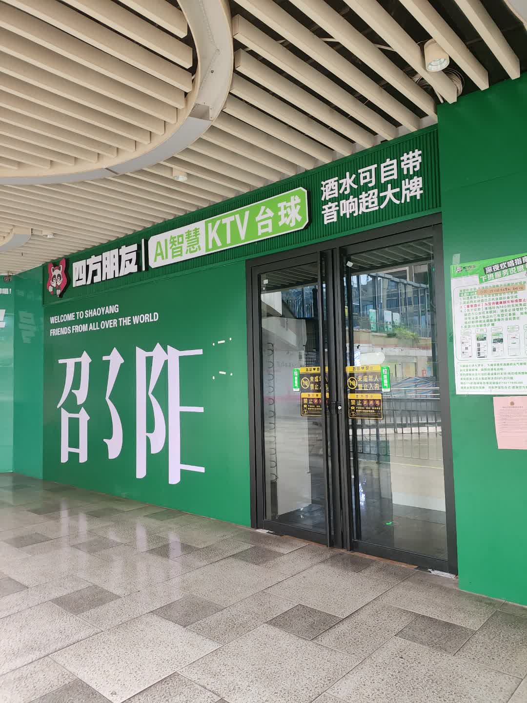 四方朋友KTV·台球(大汉悦中心店)