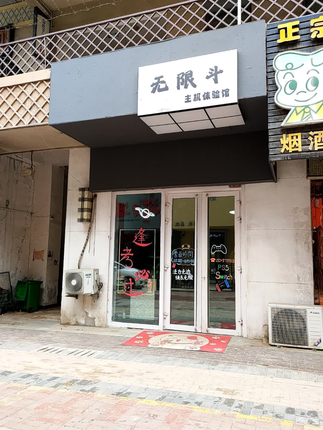 无限斗主机体验馆(万达广场乌海店)