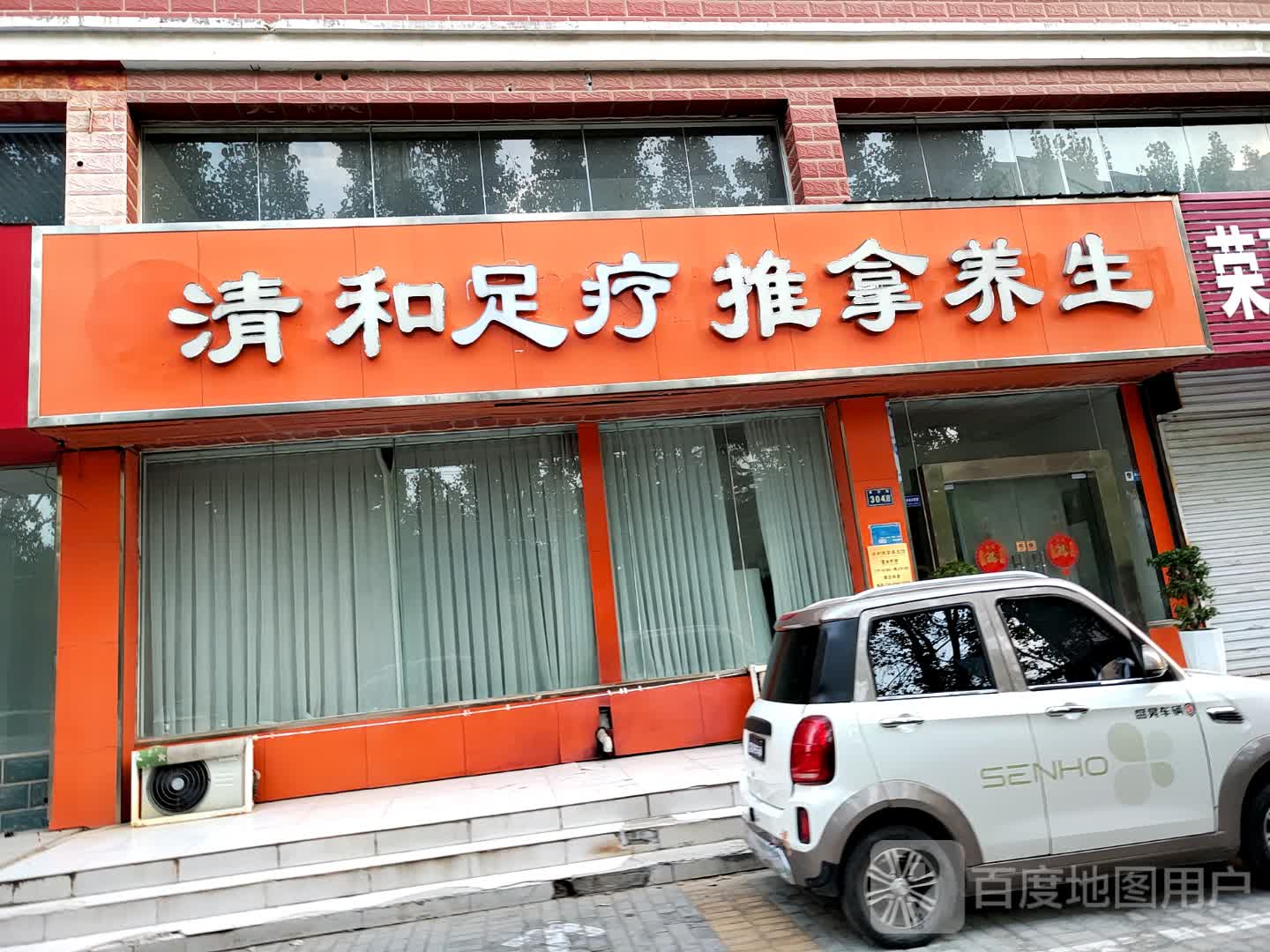清和足疗推拿养生(桂竹园店)环境