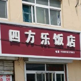 四方乐返点