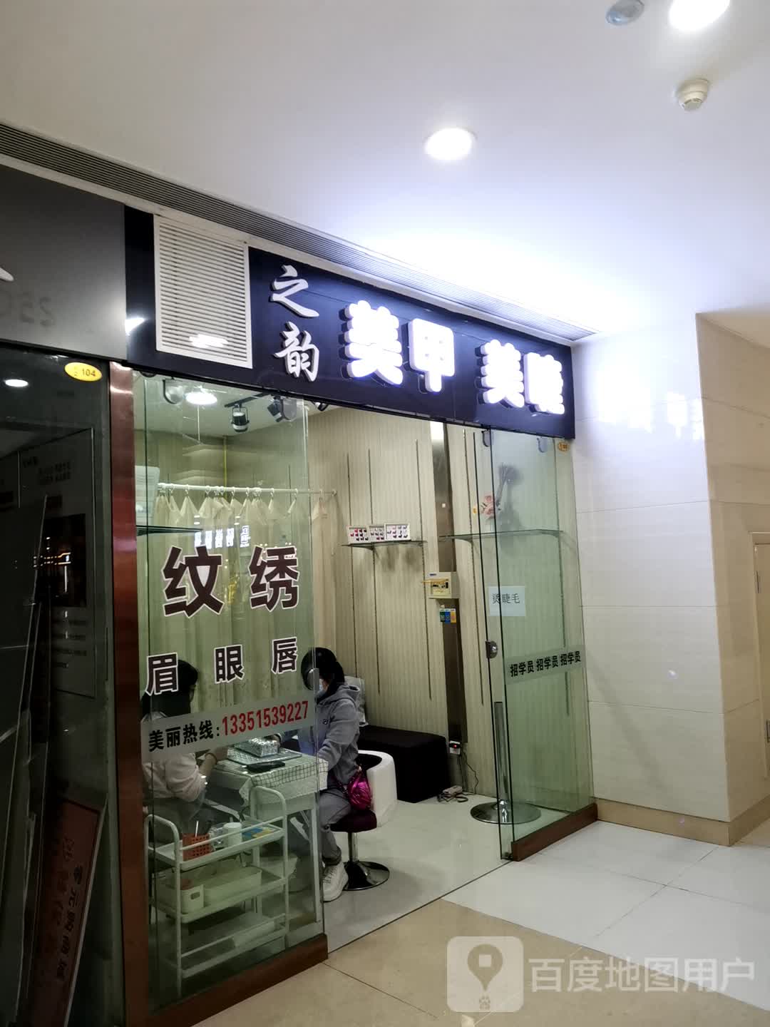 之韵美甲美睫(维港城店)