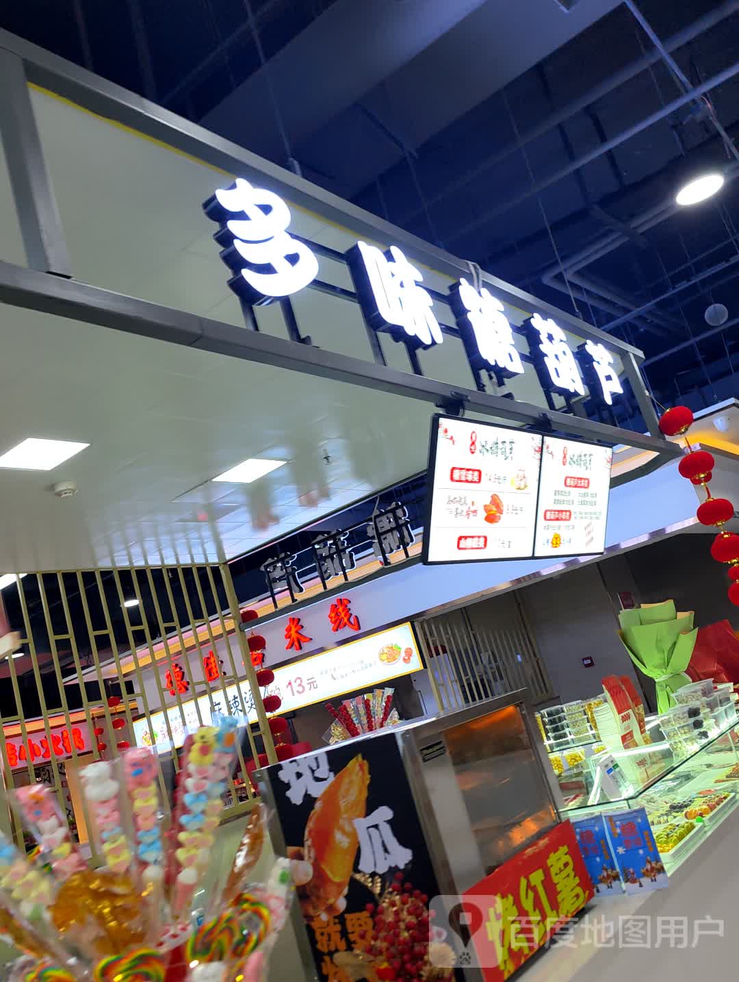 多味糖葫芦(辰兴购物公园店)