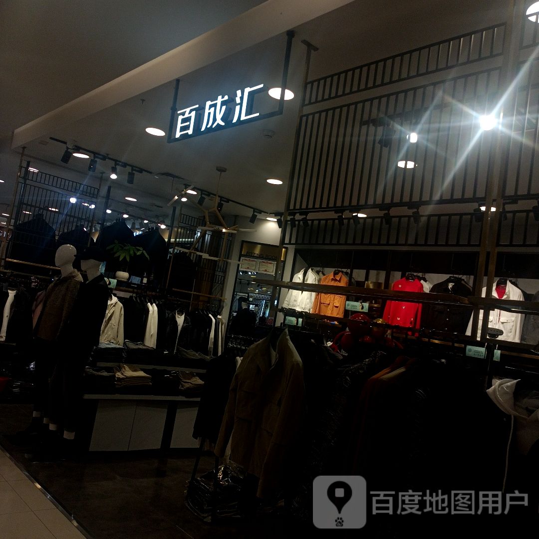 邓州市百成汇(万德隆时代广场文化路店)