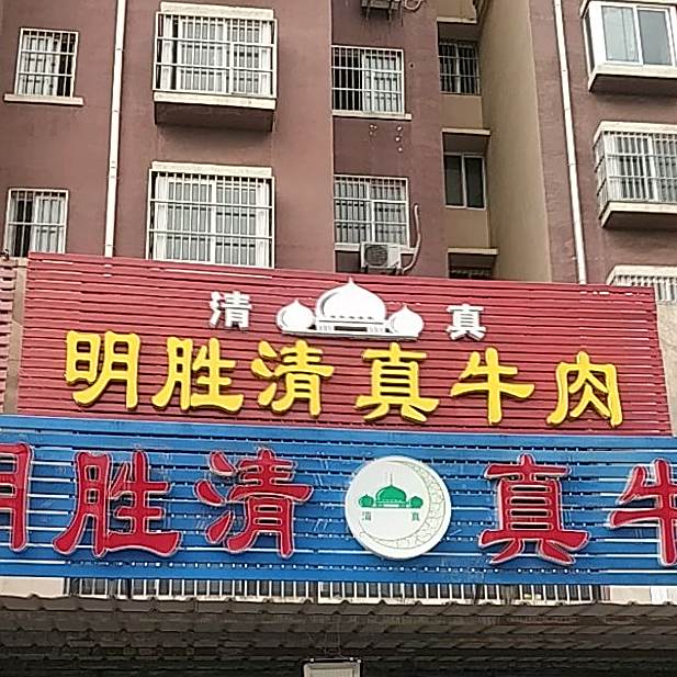 明胜清真牛肉