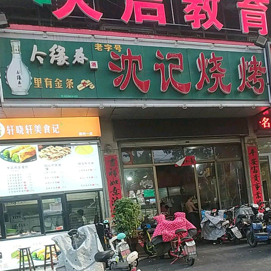 沈记烧烤(学院路店)