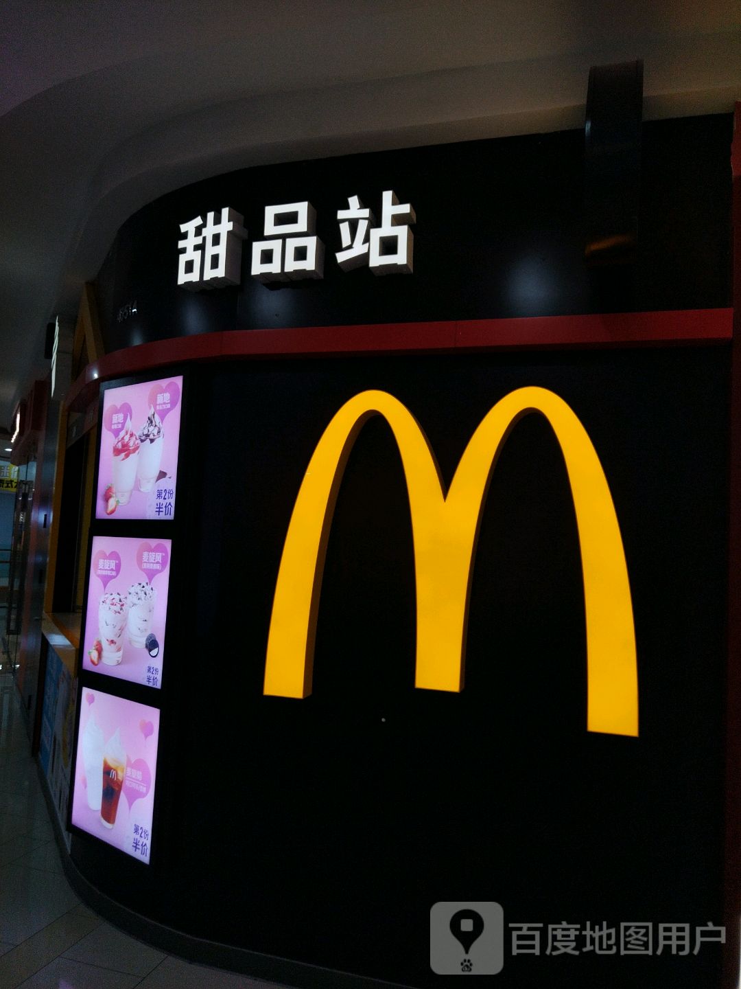麦当劳甜品站(康庄路餐厅)
