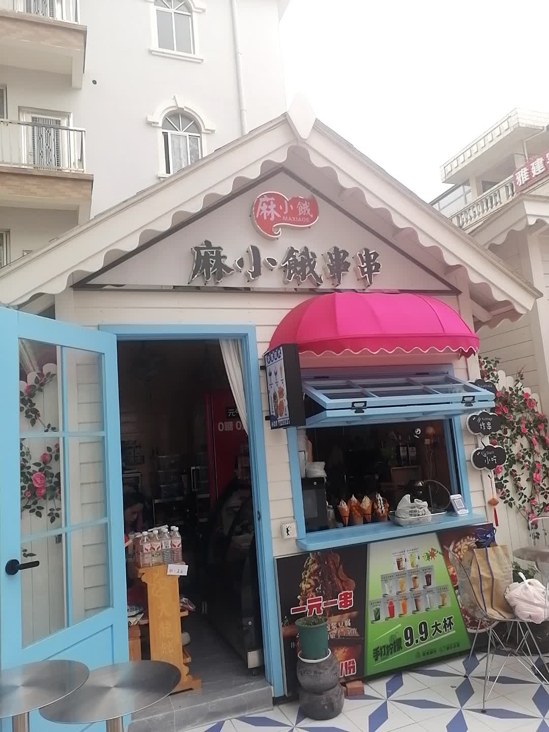 麻小餓串串(和安宁春城店)