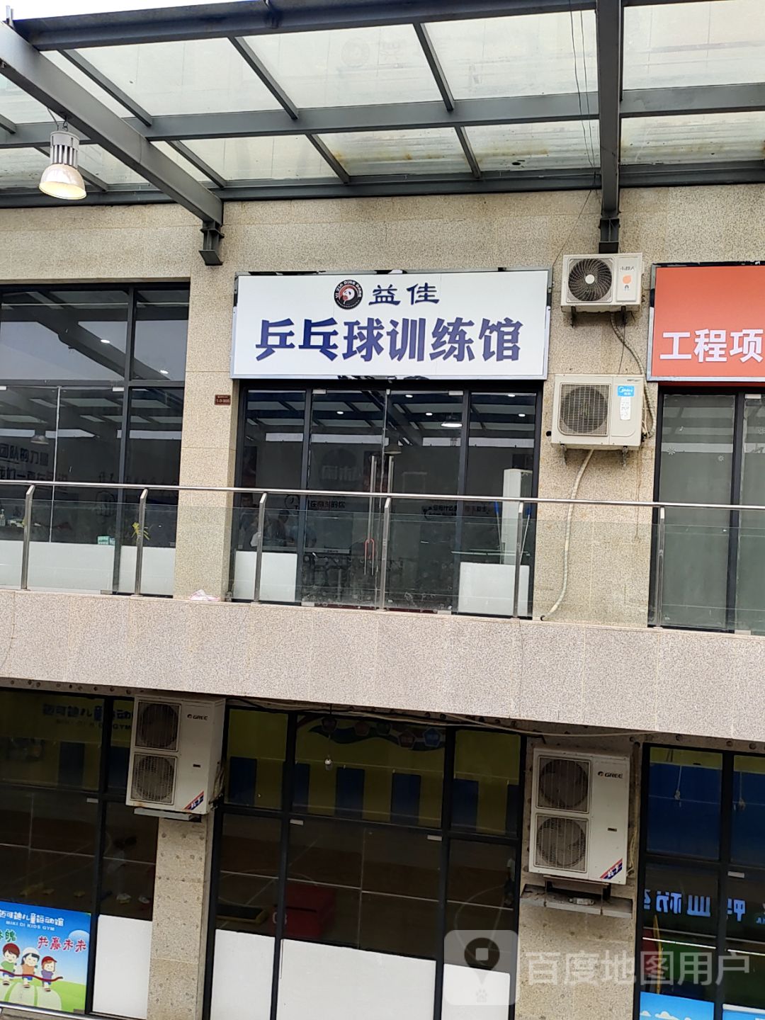 益佳乒乓球训练馆(阳谷新世界广场店)