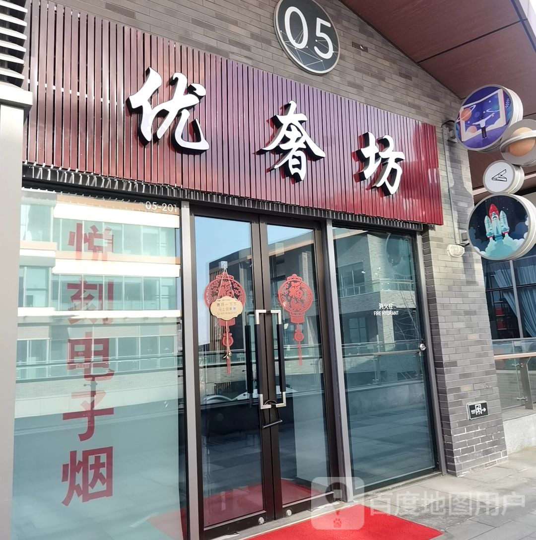 优奢坊