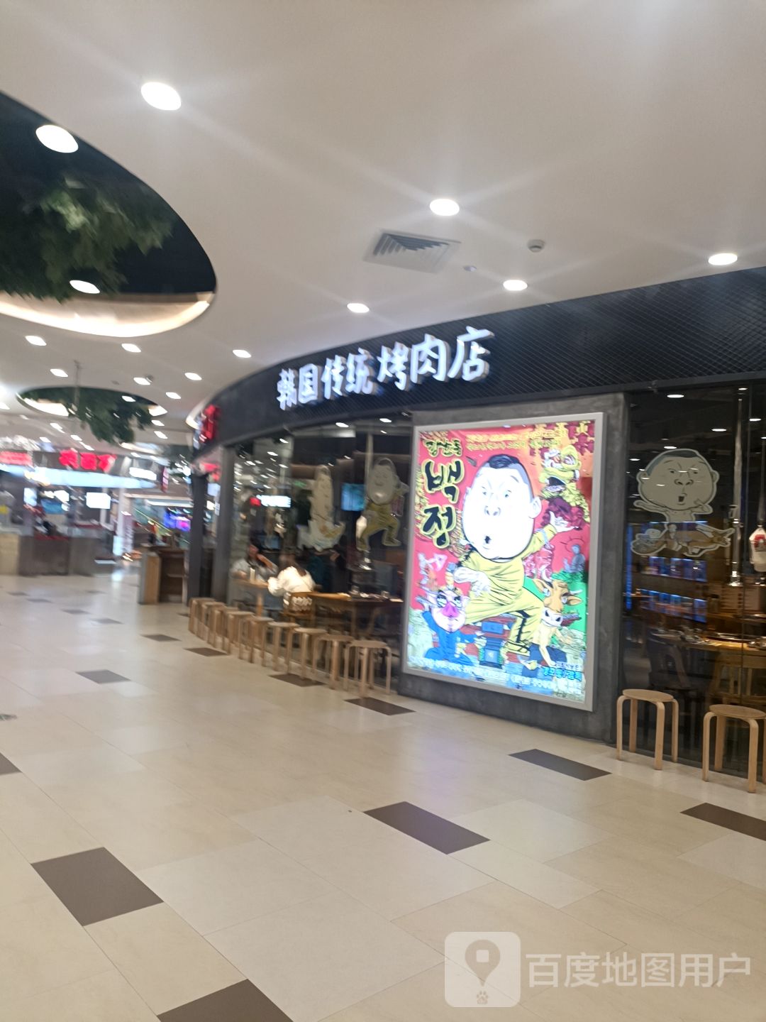 韩国传统靠肉店(福州爱琴海购物中心店)