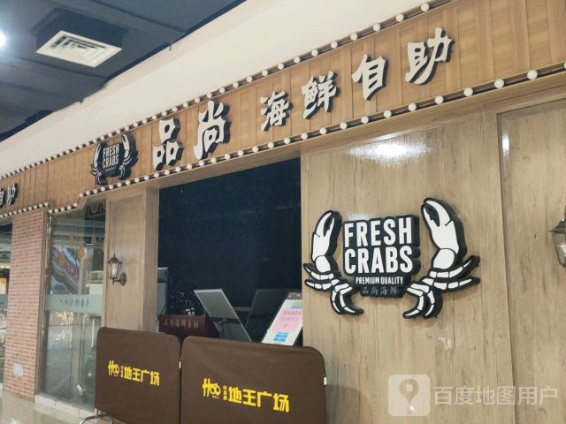 品尚海鲜自助(陆川中浩城地王广场店)