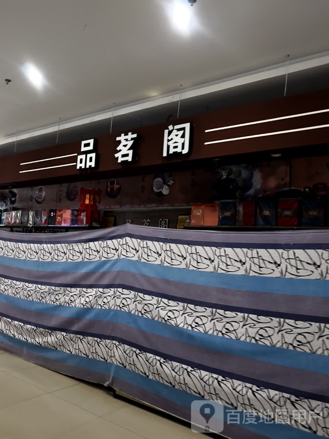 品茗阁(广泽国际购物中心店)