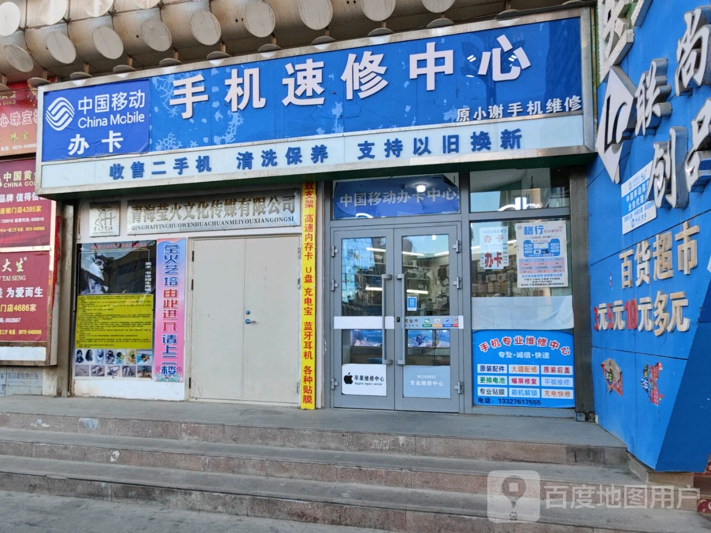 手机速修中心(明珠购物中心昆仑中路店)