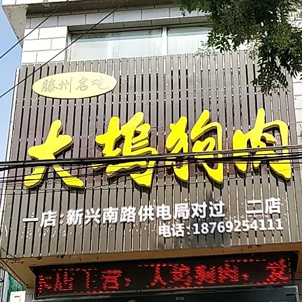 大坞狗肉(二店)