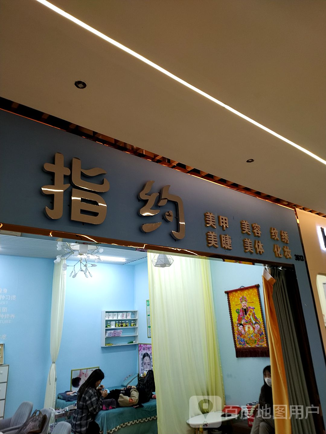 指约美甲美睫(真爱广场购物中心店)