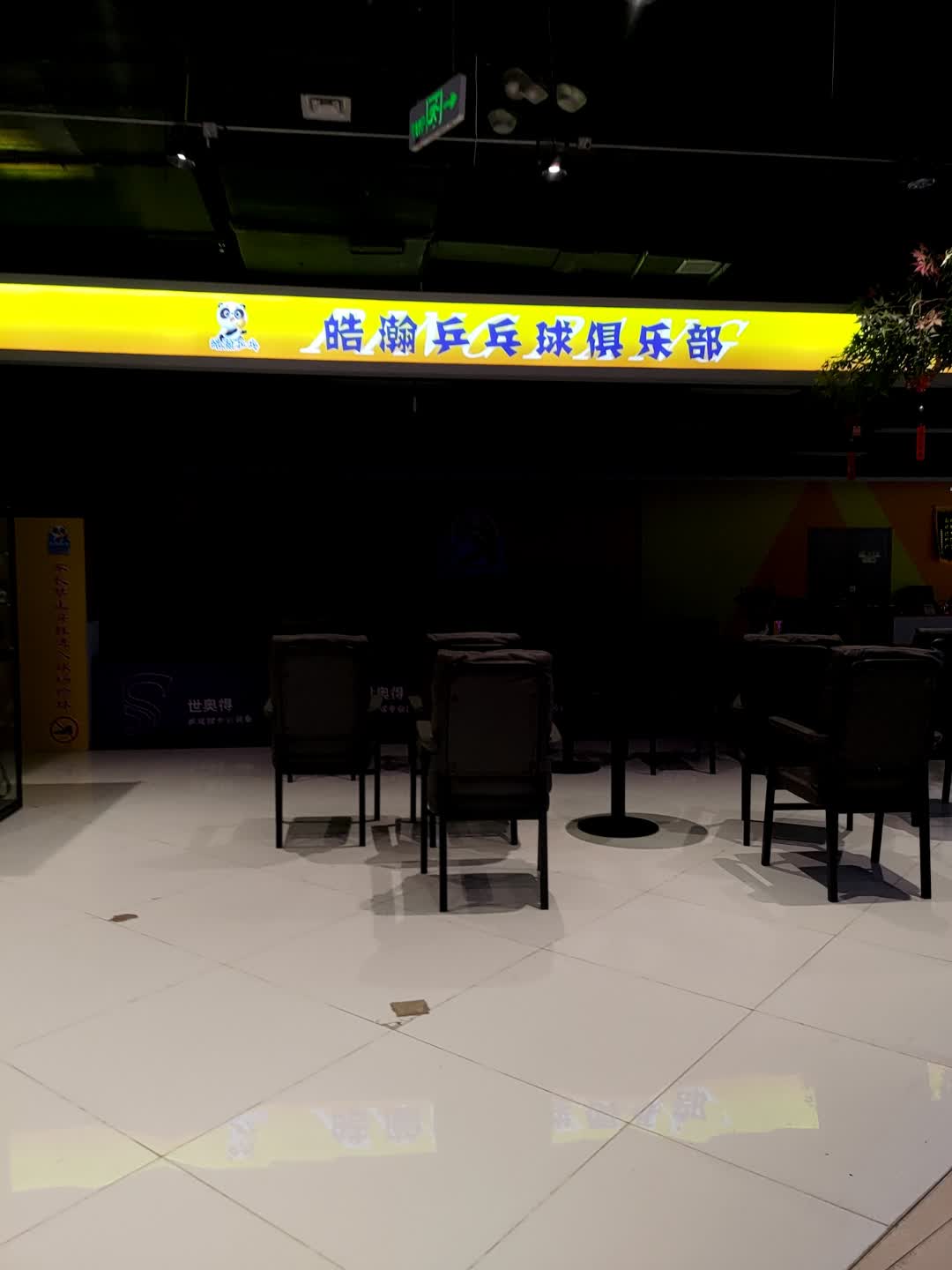 皓瀚乒乓球俱乐部(欧亚新生活购物广场店)