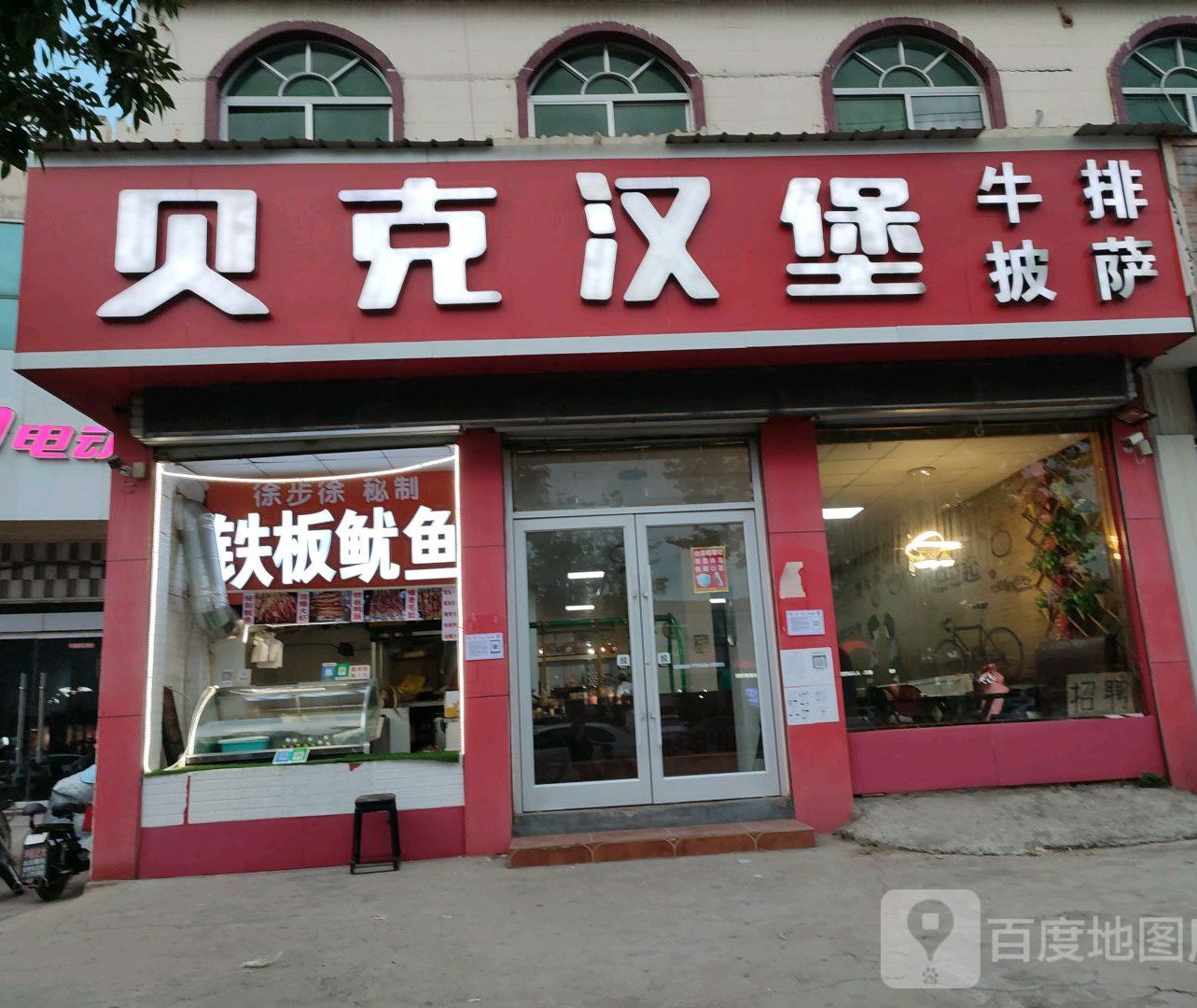 贝克汉堡(半程店)