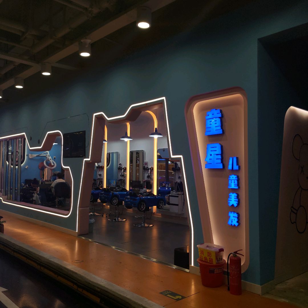 童星儿童美发(中东新天地购物公园店)