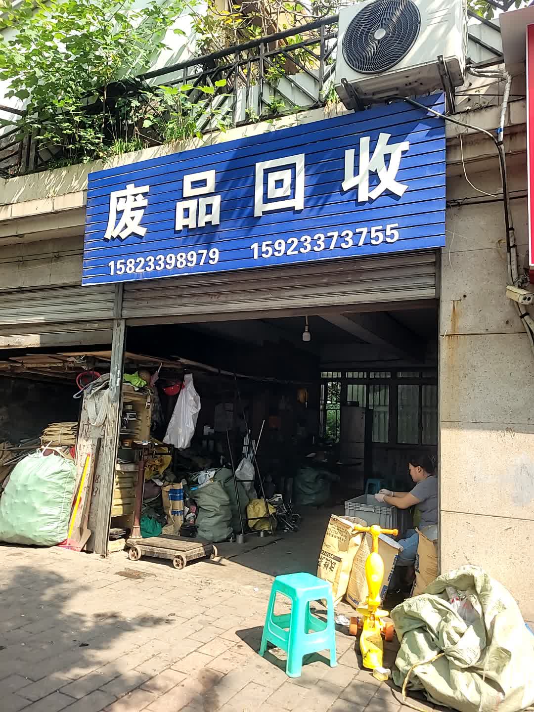 废品回收