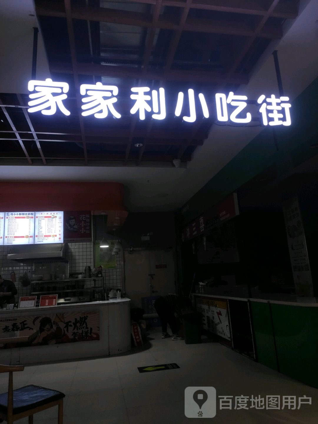 家家利小吃街(中央时代广场店)