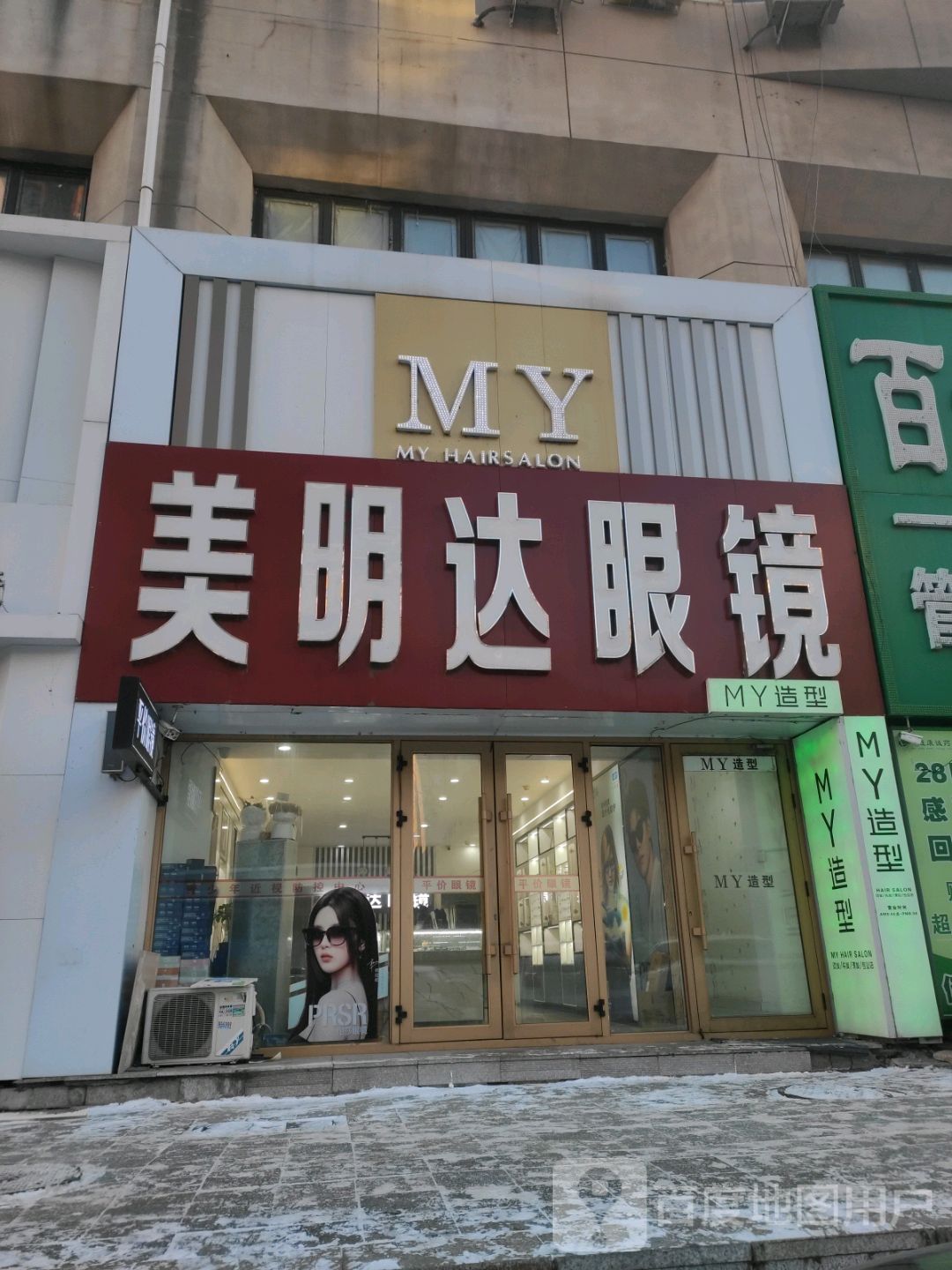 美明达眼镜(新玛特购物休闲广场店)