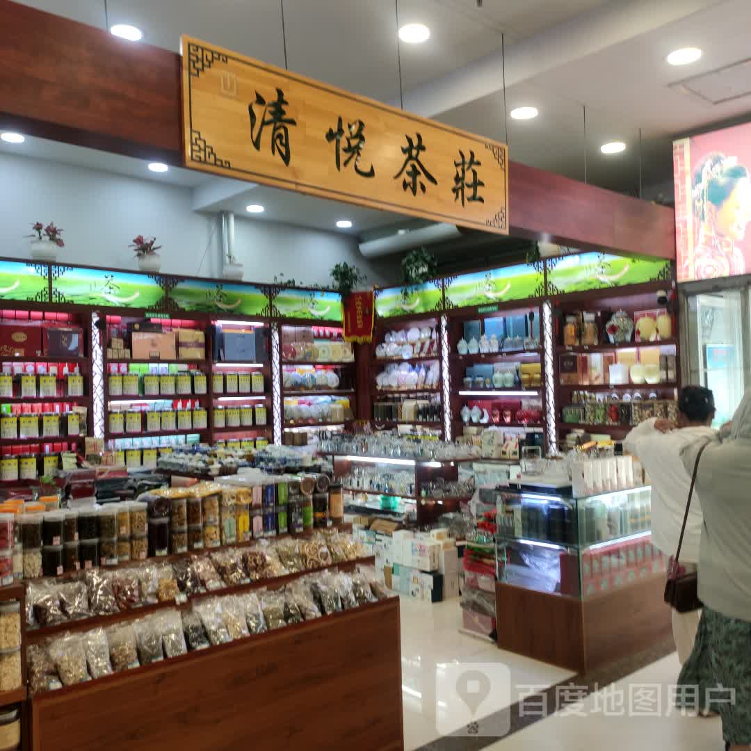 清悦茶庄(朝阳商业城店)