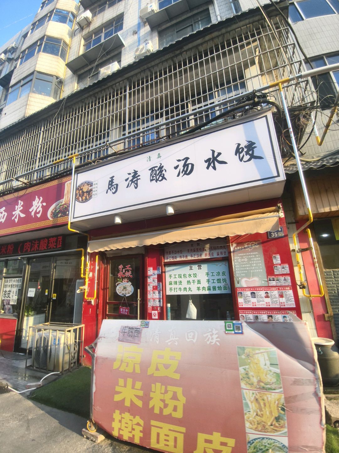 马涛酸汤水饺·清真(古城店)