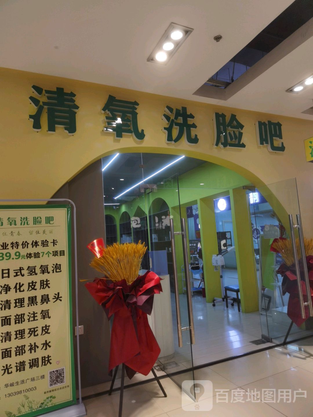 清氧洗脸吧(大庆华峻休闲购物广场店)