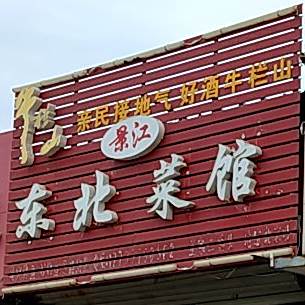 东北特色炒菜(富士康店)