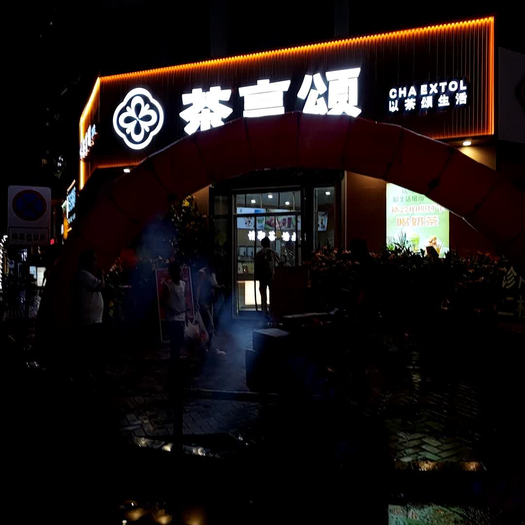 茶言颂(万达广场店)