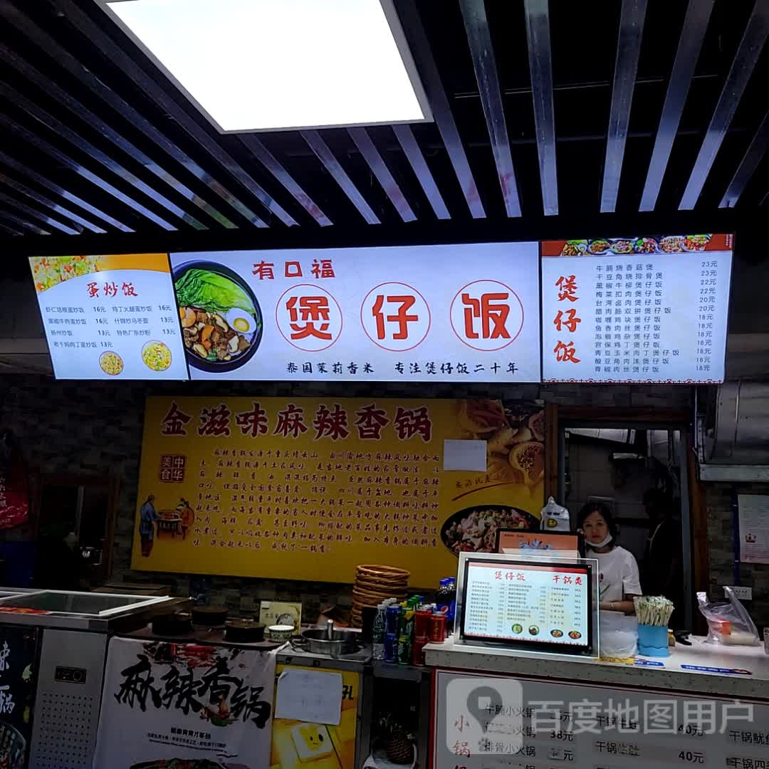 有口福|煲仔饭(聚珍园广场店)