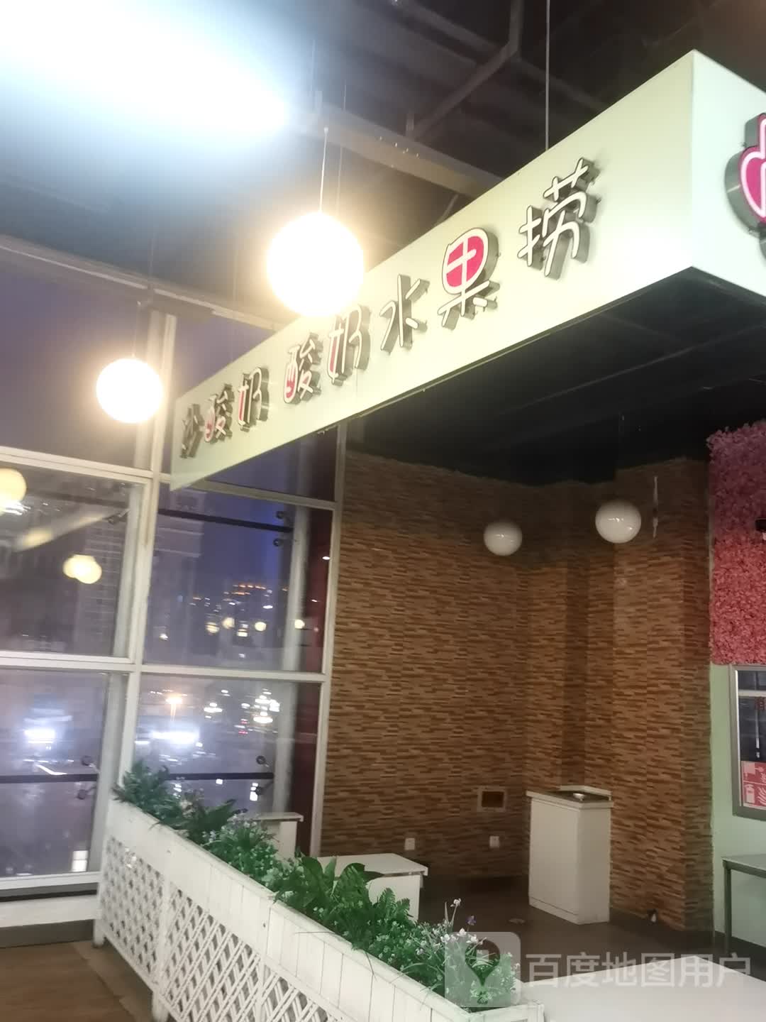 炒酸奶酸奶水果捞(维港城店)