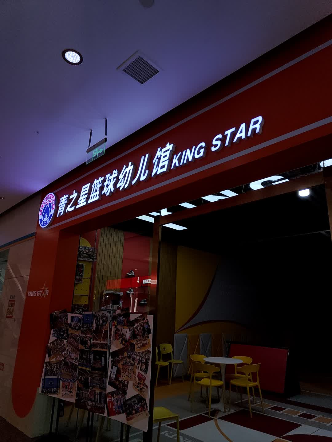 青之星篮球幼儿馆(鑫江东方城店)