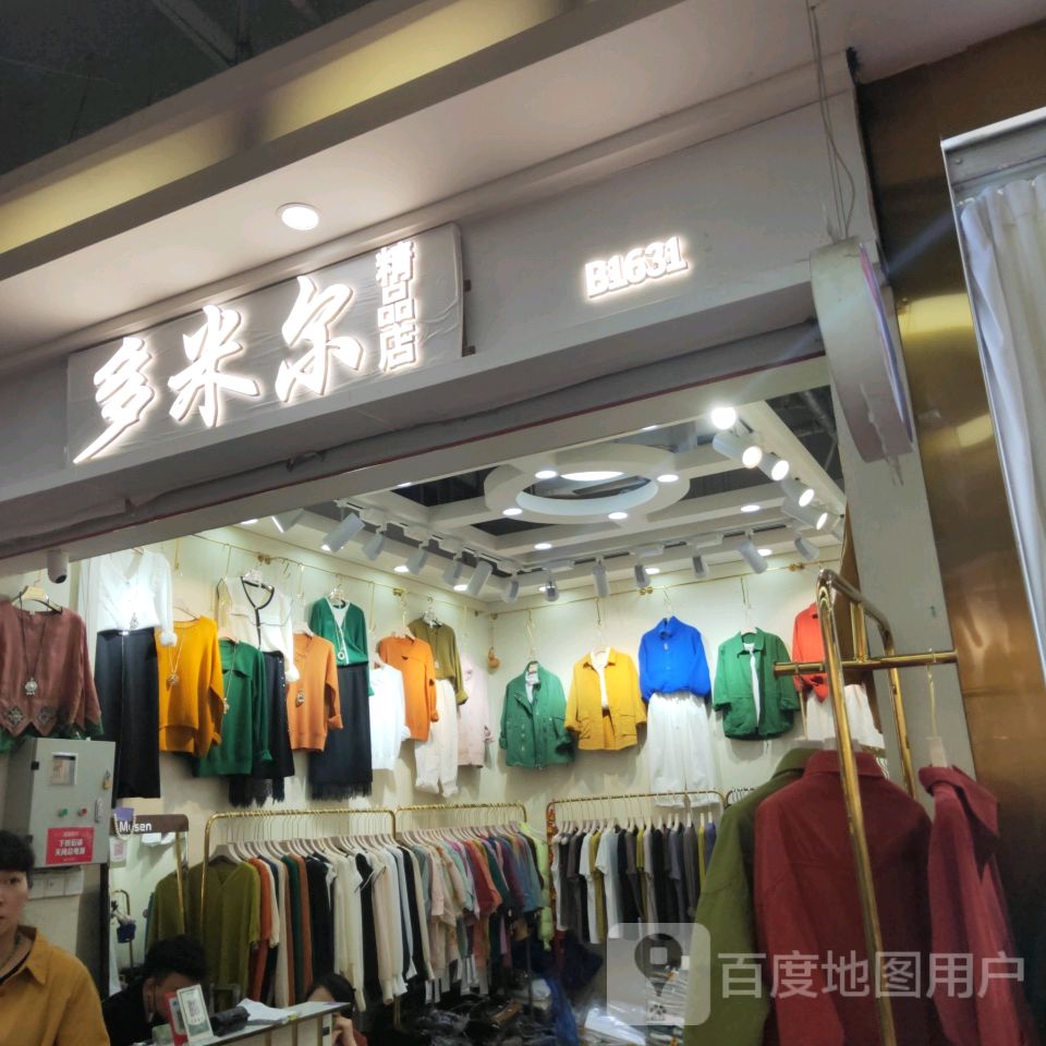 多米尔精品店(世贸购物中心店)