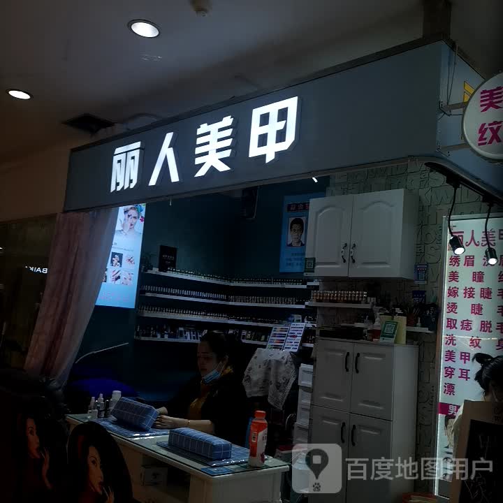 丽人美甲(金诚广场店)